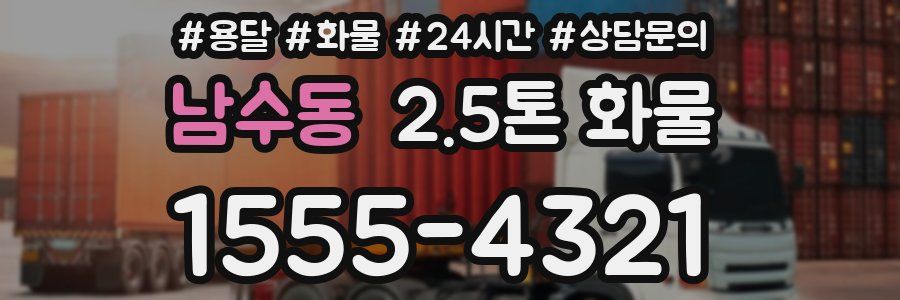 남수동 2.5톤 화물