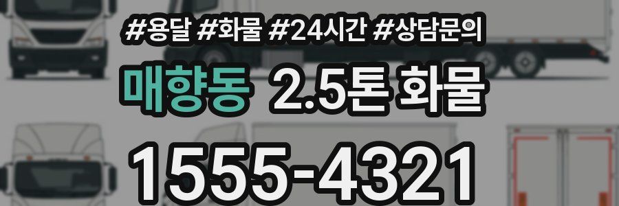 매향동 2.5톤 화물
