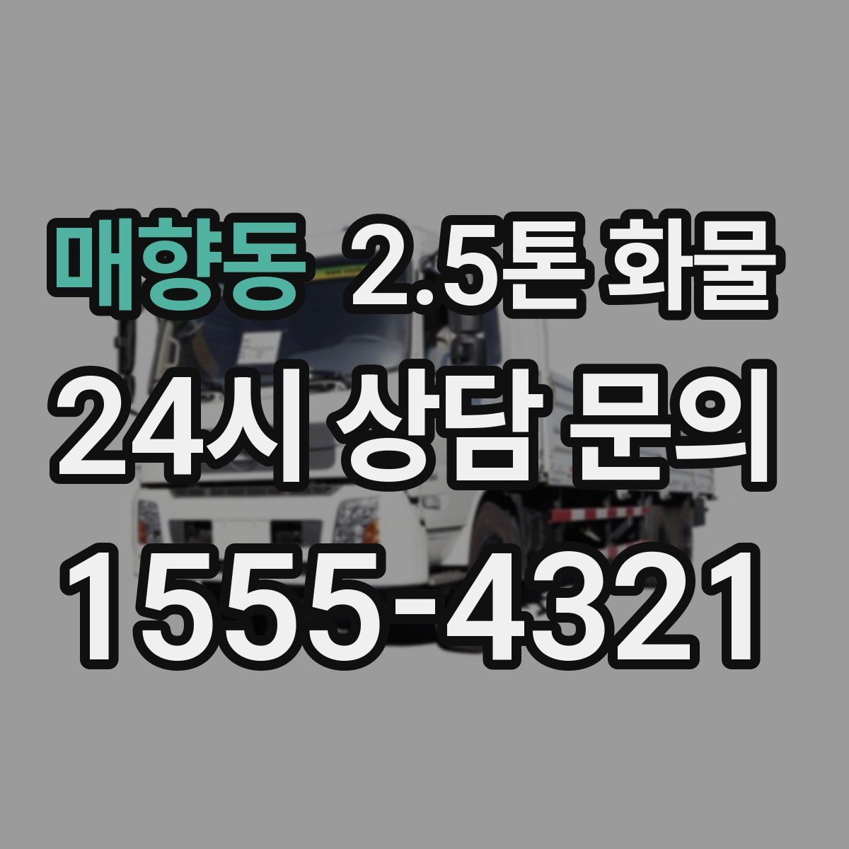 매향동 2.5톤 화물