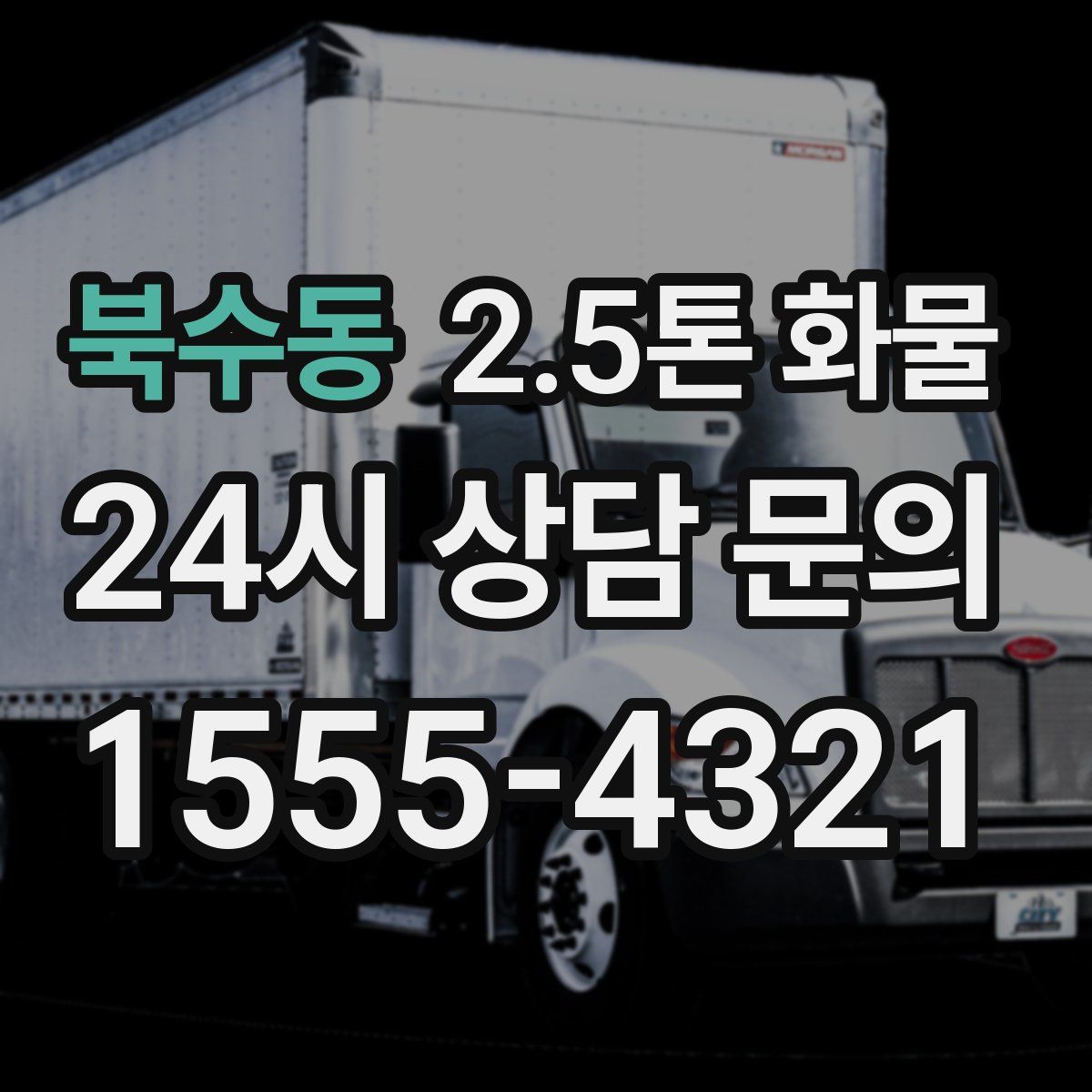 북수동 2.5톤 화물