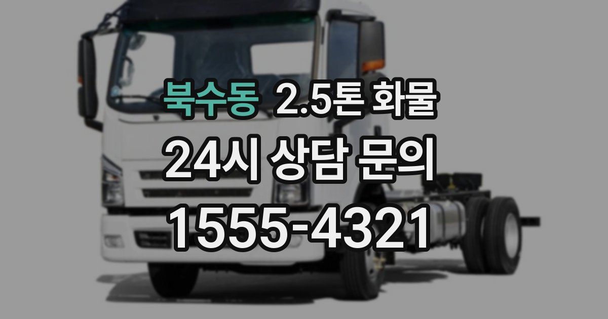 북수동 2.5톤 화물
