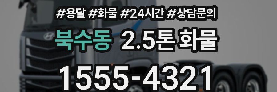 북수동 2.5톤 화물