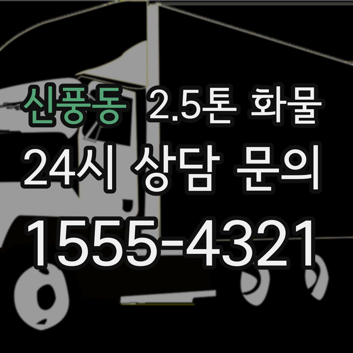 신풍동 2.5톤 화물