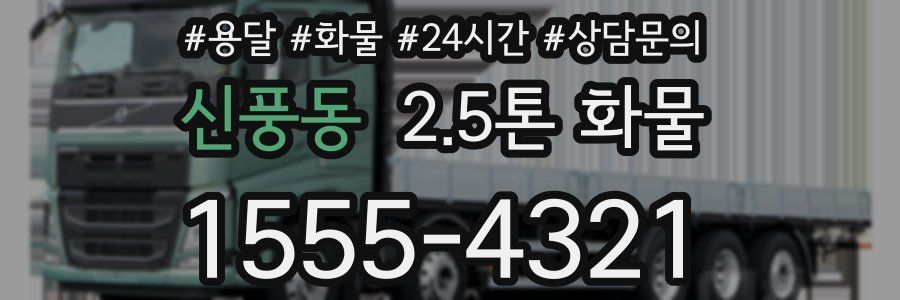 신풍동 2.5톤 화물