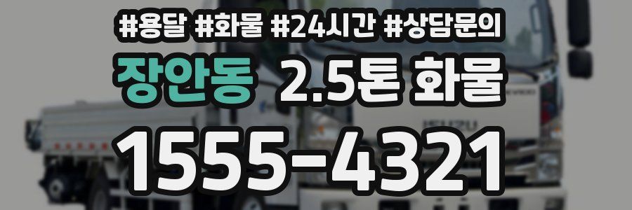 장안동 2.5톤 화물