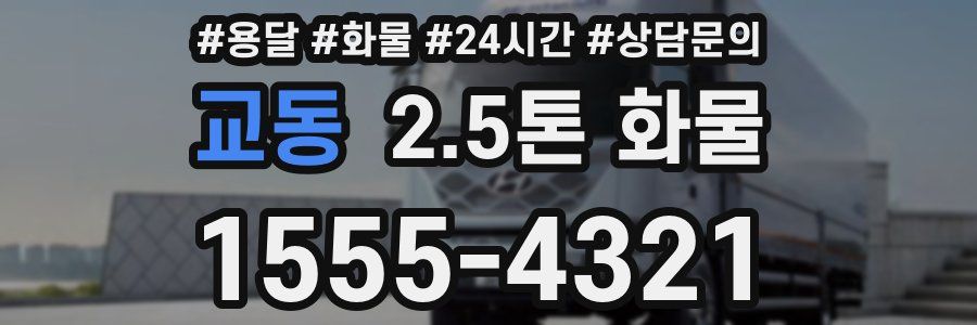 교동 2.5톤 화물