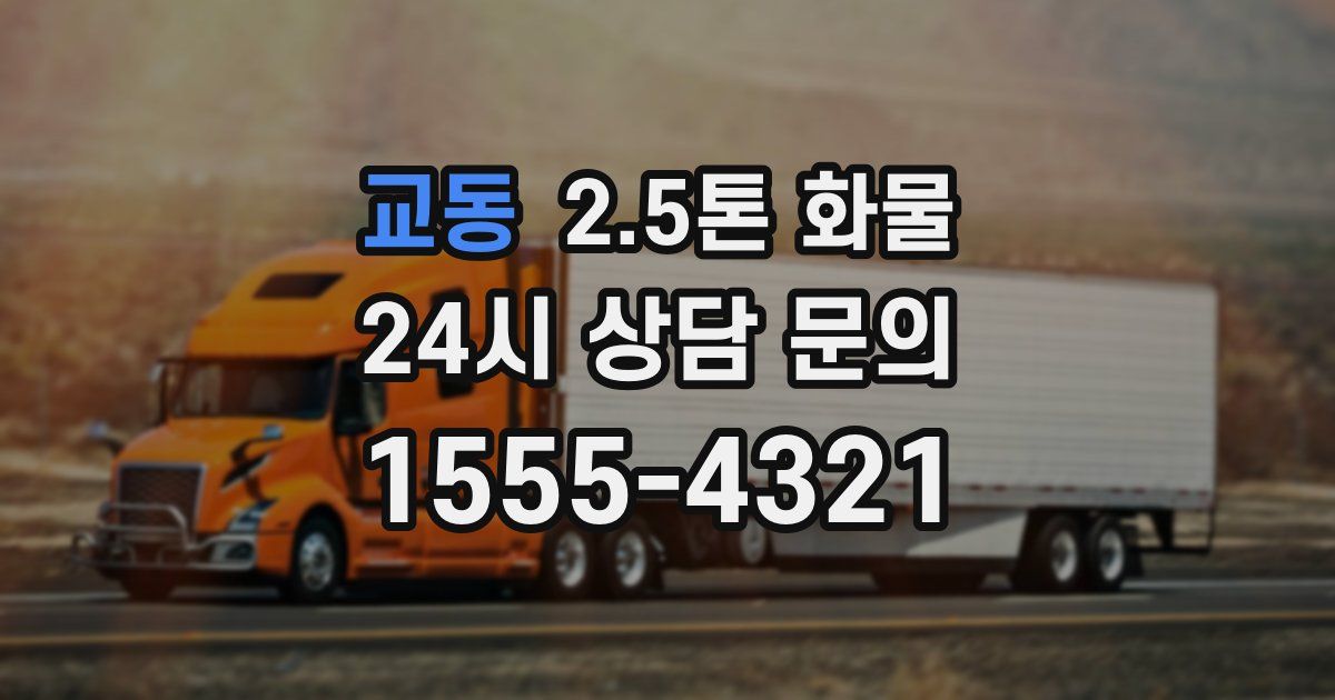 교동 2.5톤 화물