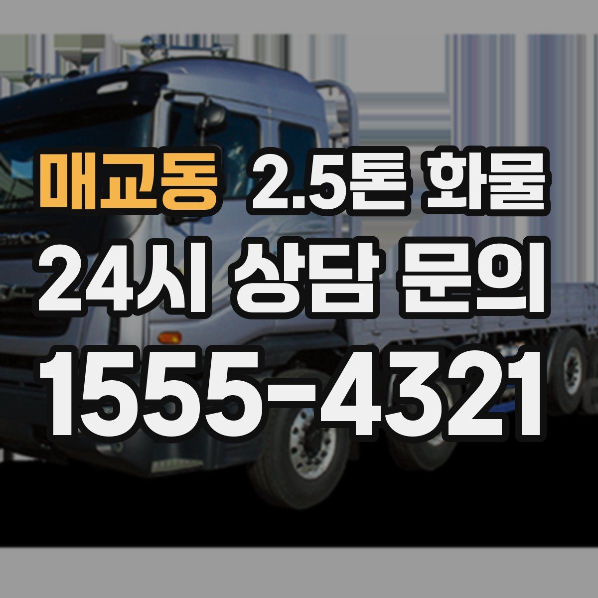매교동 2.5톤 화물