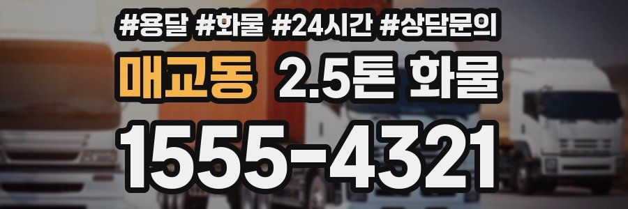 매교동 2.5톤 화물