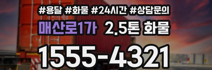 매산로1가 2.5톤 화물