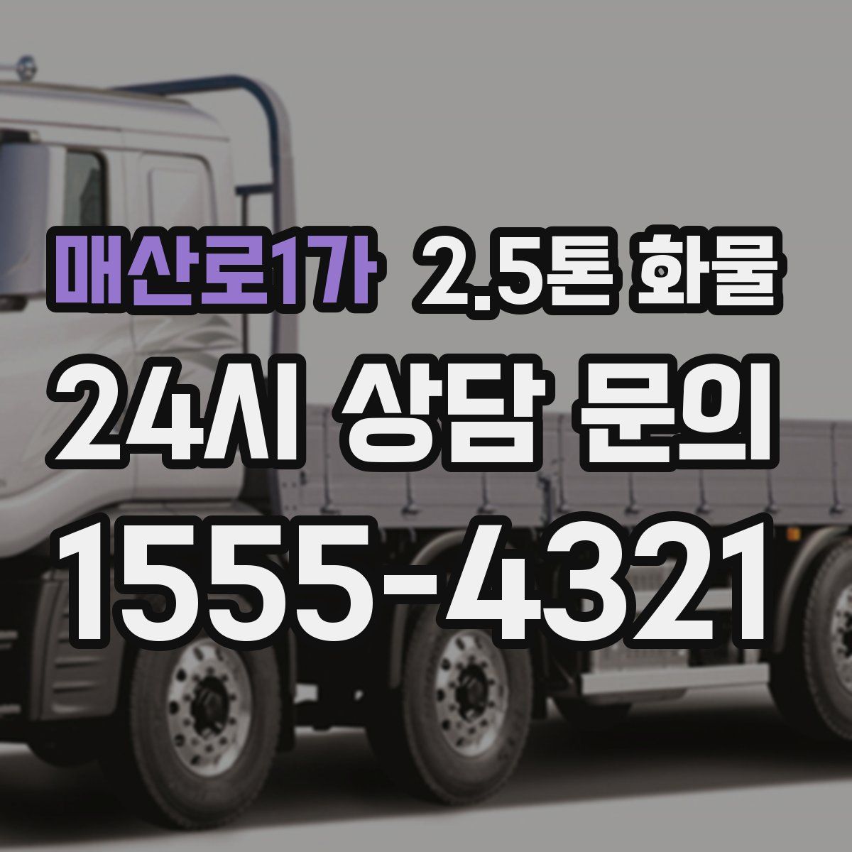 매산로1가 2.5톤 화물