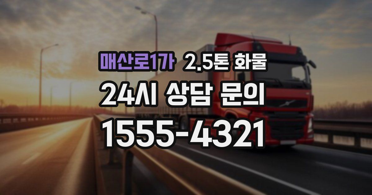 매산로1가 2.5톤 화물