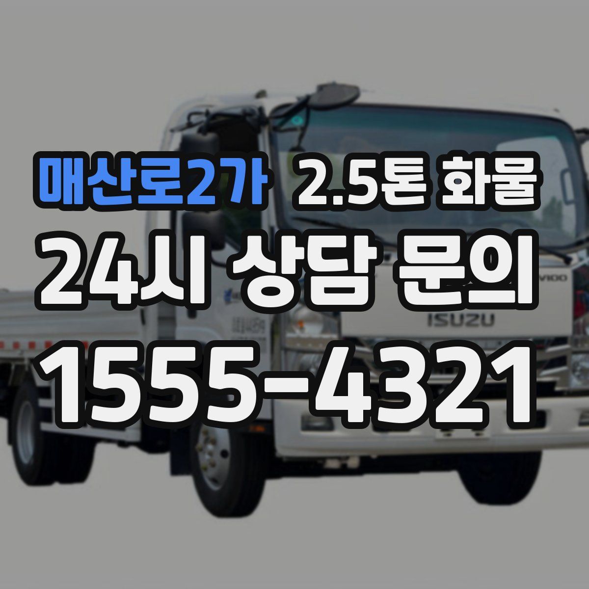 매산로2가 2.5톤 화물