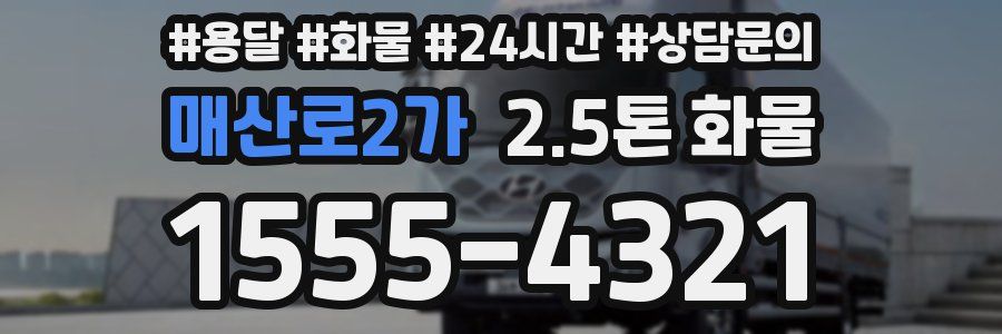 매산로2가 2.5톤 화물