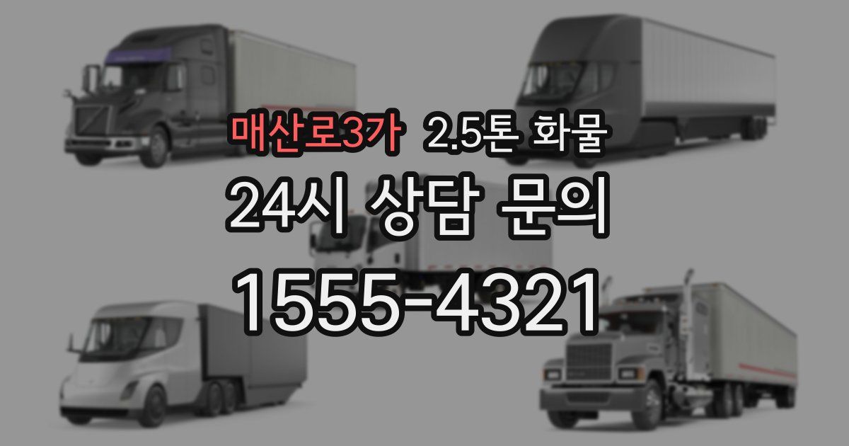 매산로3가 2.5톤 화물