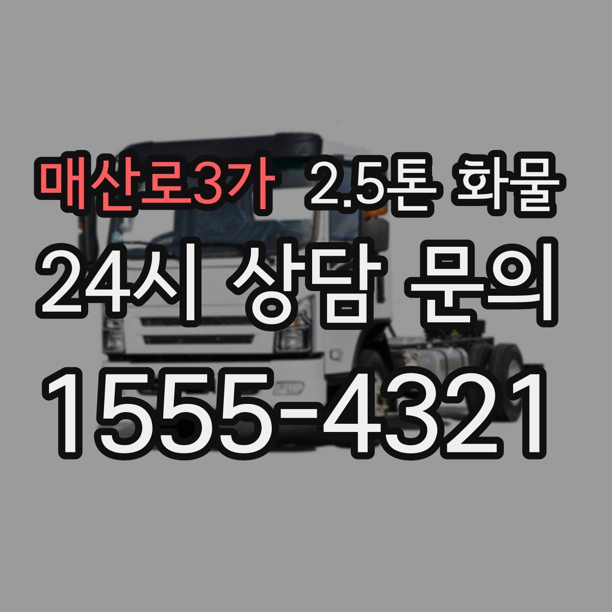 매산로3가 2.5톤 화물