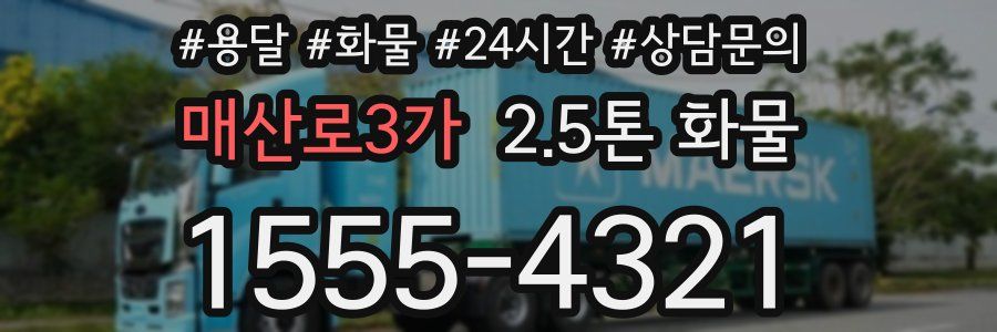 매산로3가 2.5톤 화물