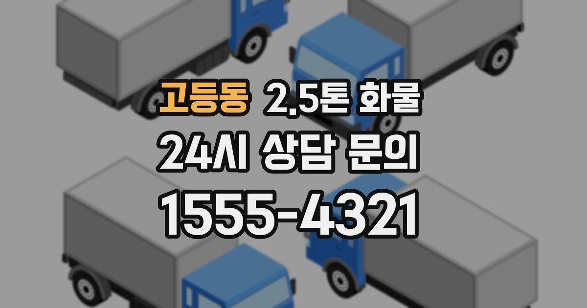 고등동 2.5톤 화물