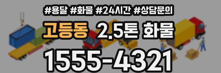 고등동 2.5톤 화물