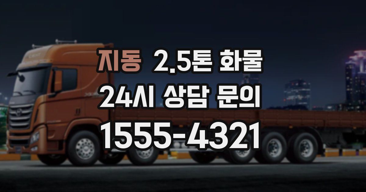 지동 2.5톤 화물