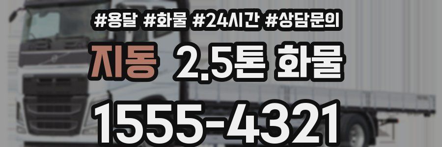 지동 2.5톤 화물