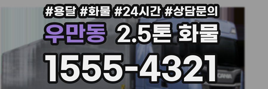 우만동 2.5톤 화물