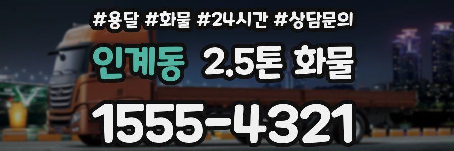 인계동 2.5톤 화물