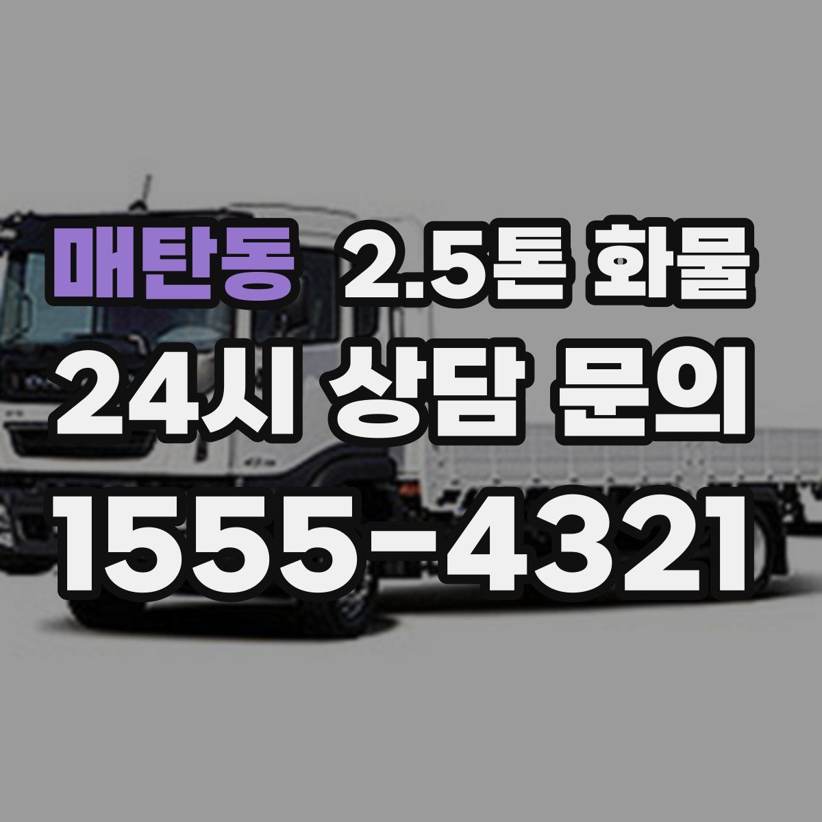 매탄동 2.5톤 화물