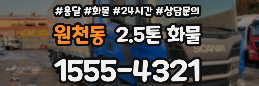 원천동 2.5톤 화물