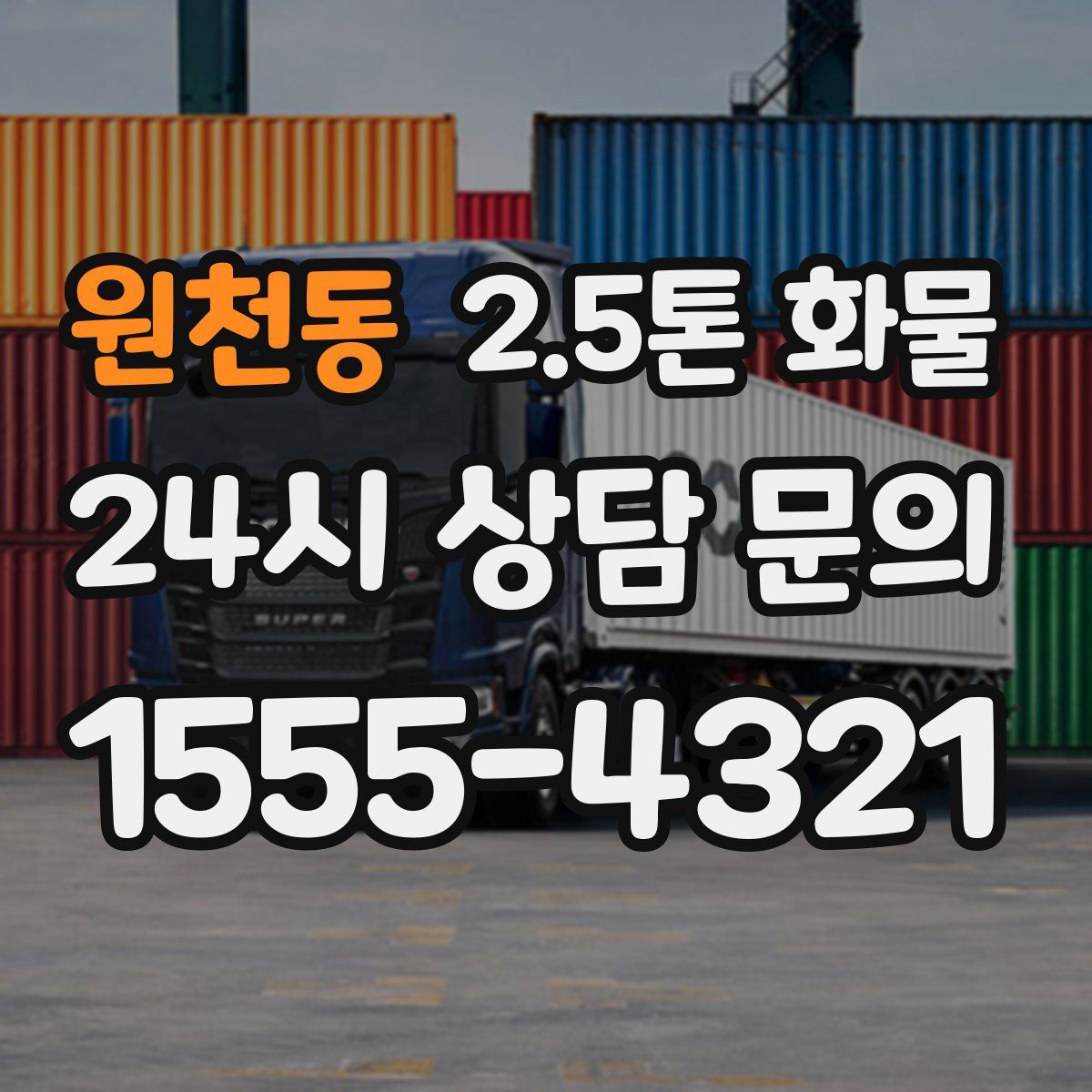 원천동 2.5톤 화물
