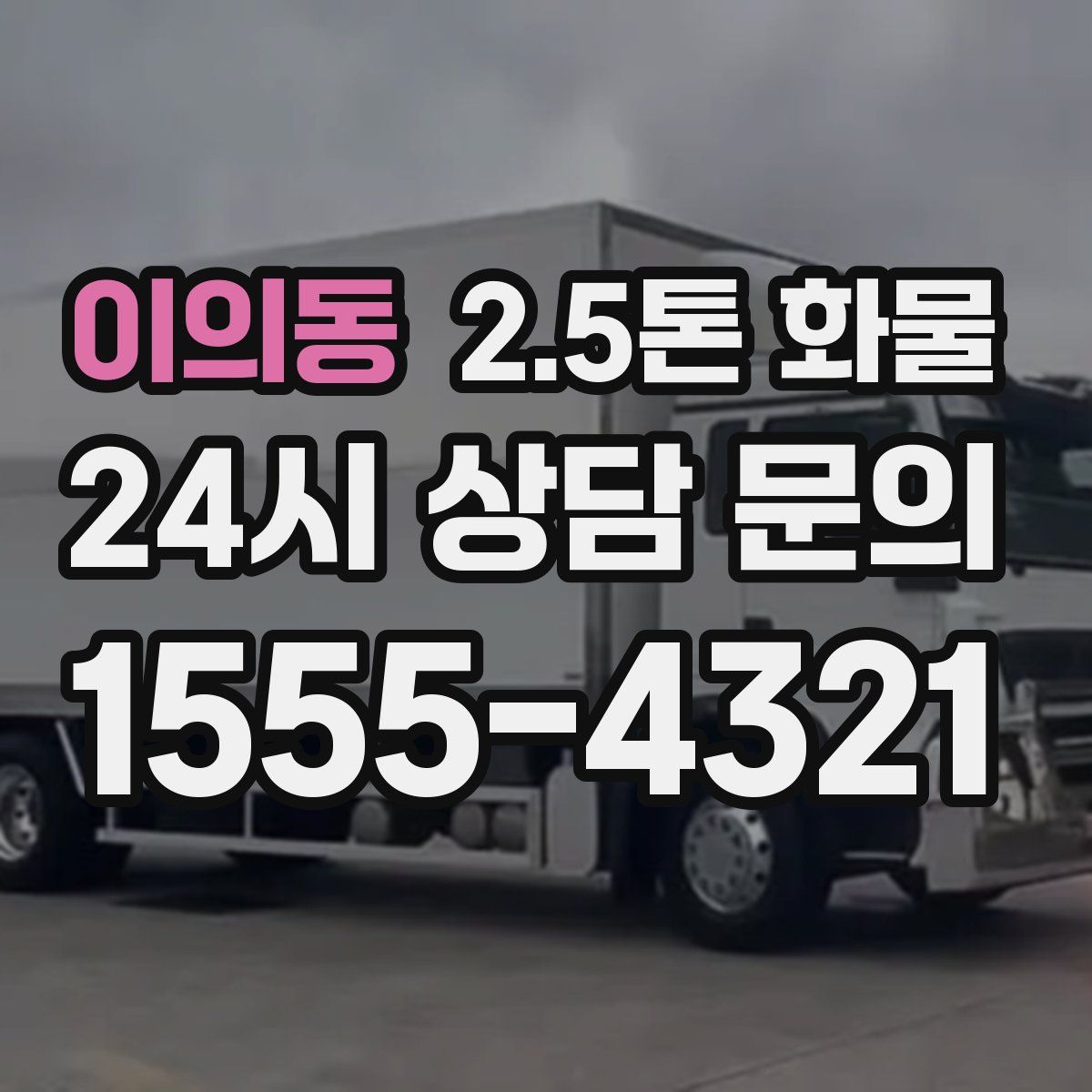 이의동 2.5톤 화물