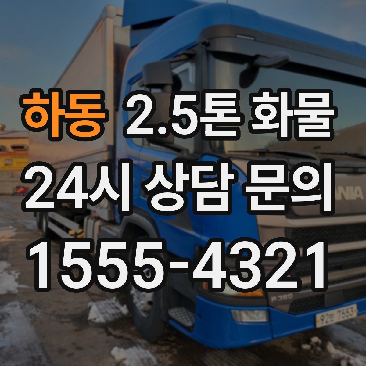 하동 2.5톤 화물