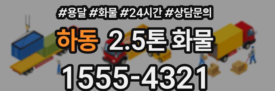 하동 2.5톤 화물