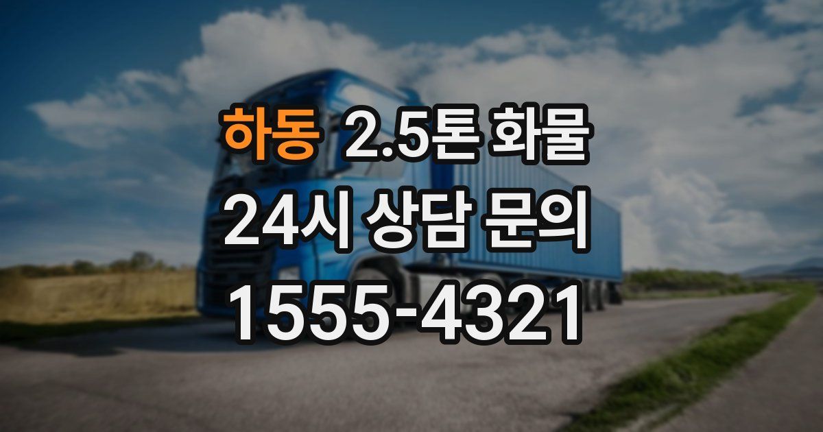 하동 2.5톤 화물