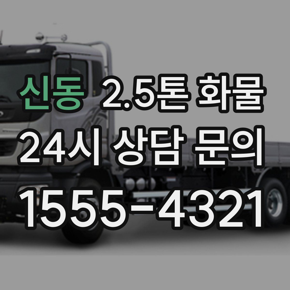 신동 2.5톤 화물