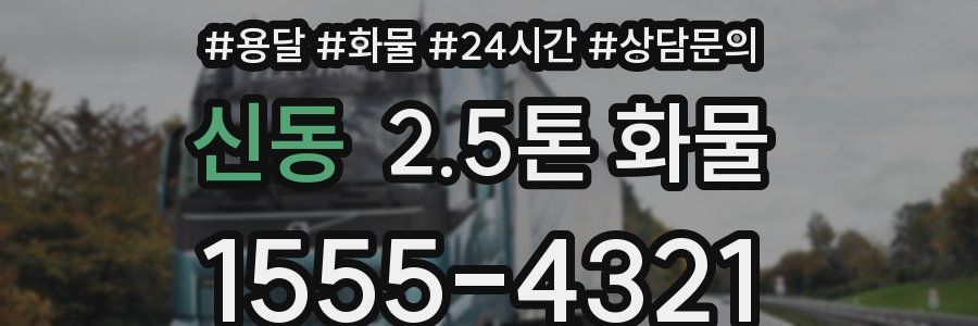 신동 2.5톤 화물