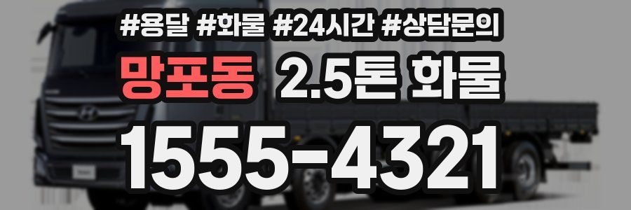 망포동 2.5톤 화물