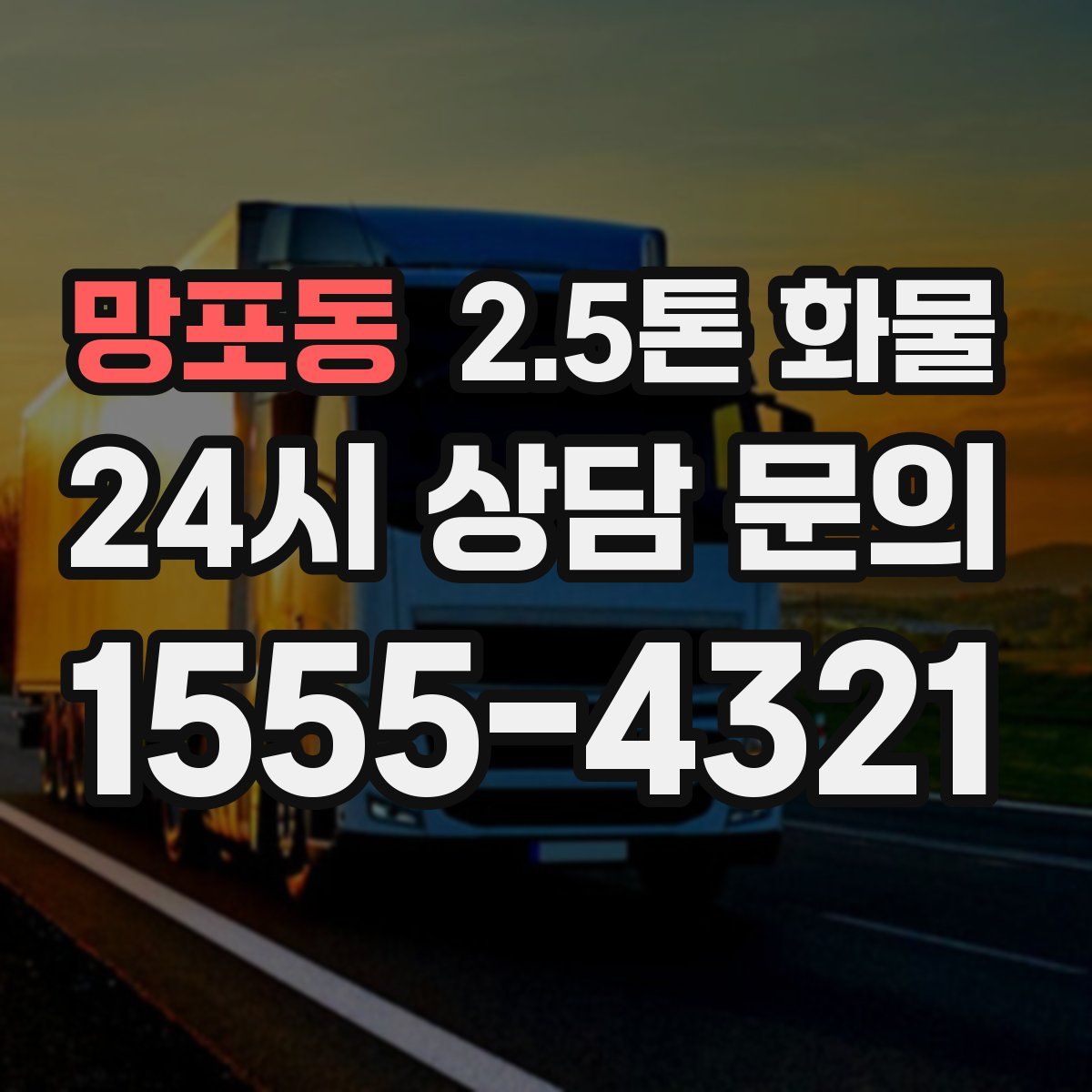 망포동 2.5톤 화물