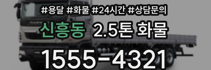 신흥동 2.5톤 화물