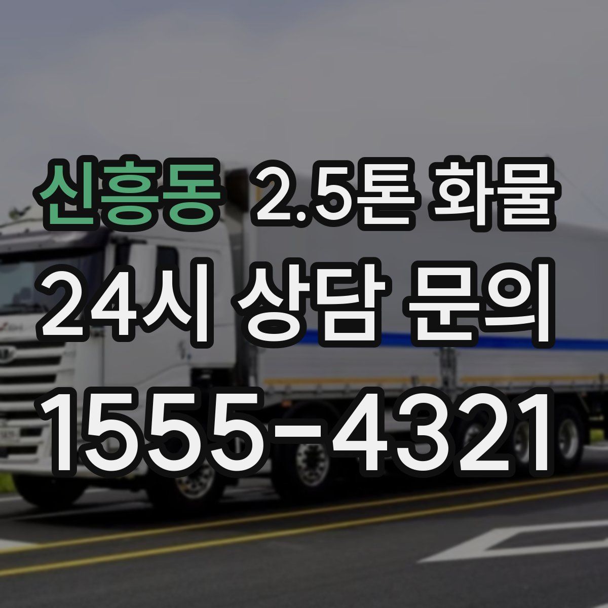 신흥동 2.5톤 화물