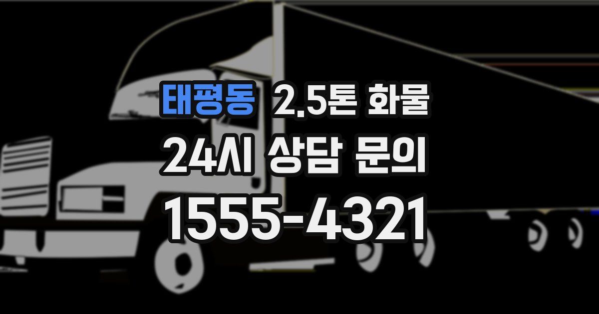 태평동 2.5톤 화물