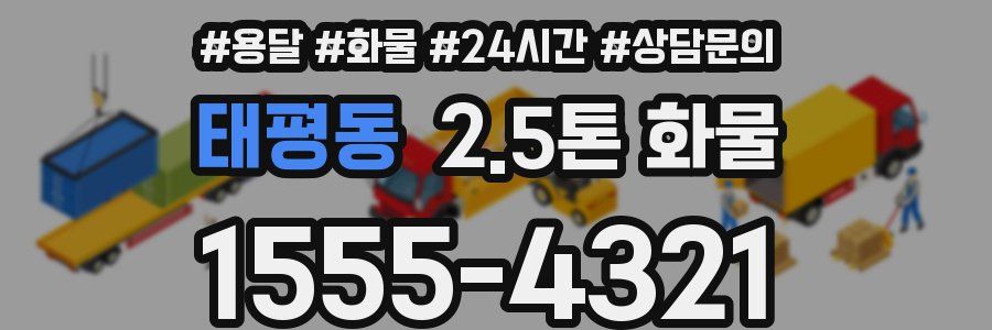 태평동 2.5톤 화물
