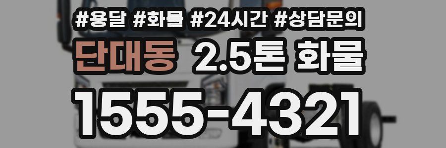 단대동 2.5톤 화물