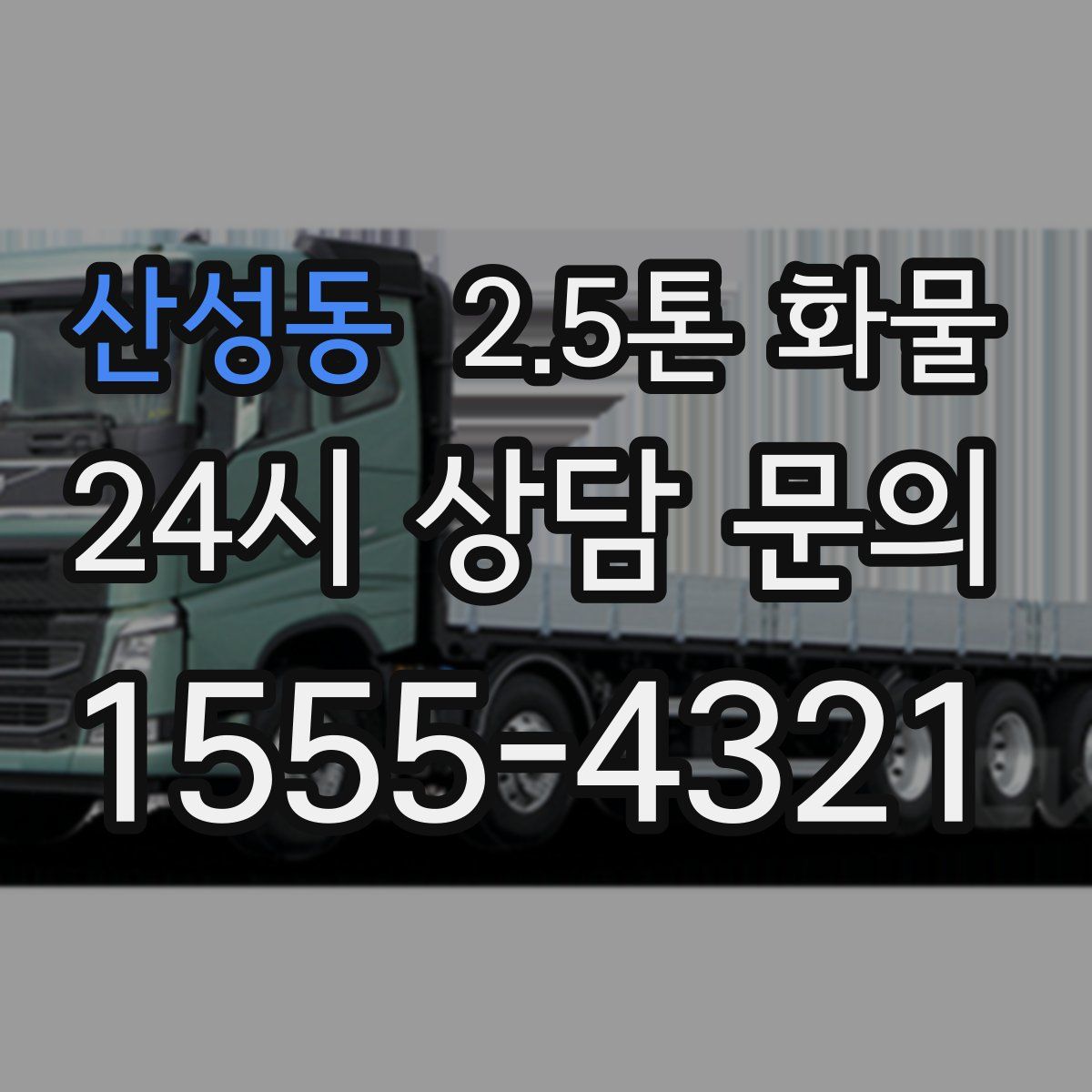 산성동 2.5톤 화물