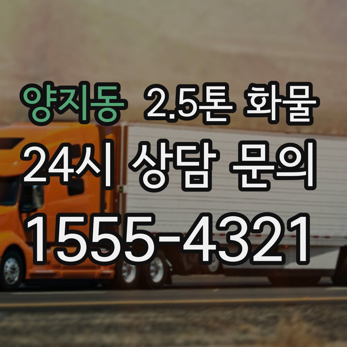 양지동 2.5톤 화물
