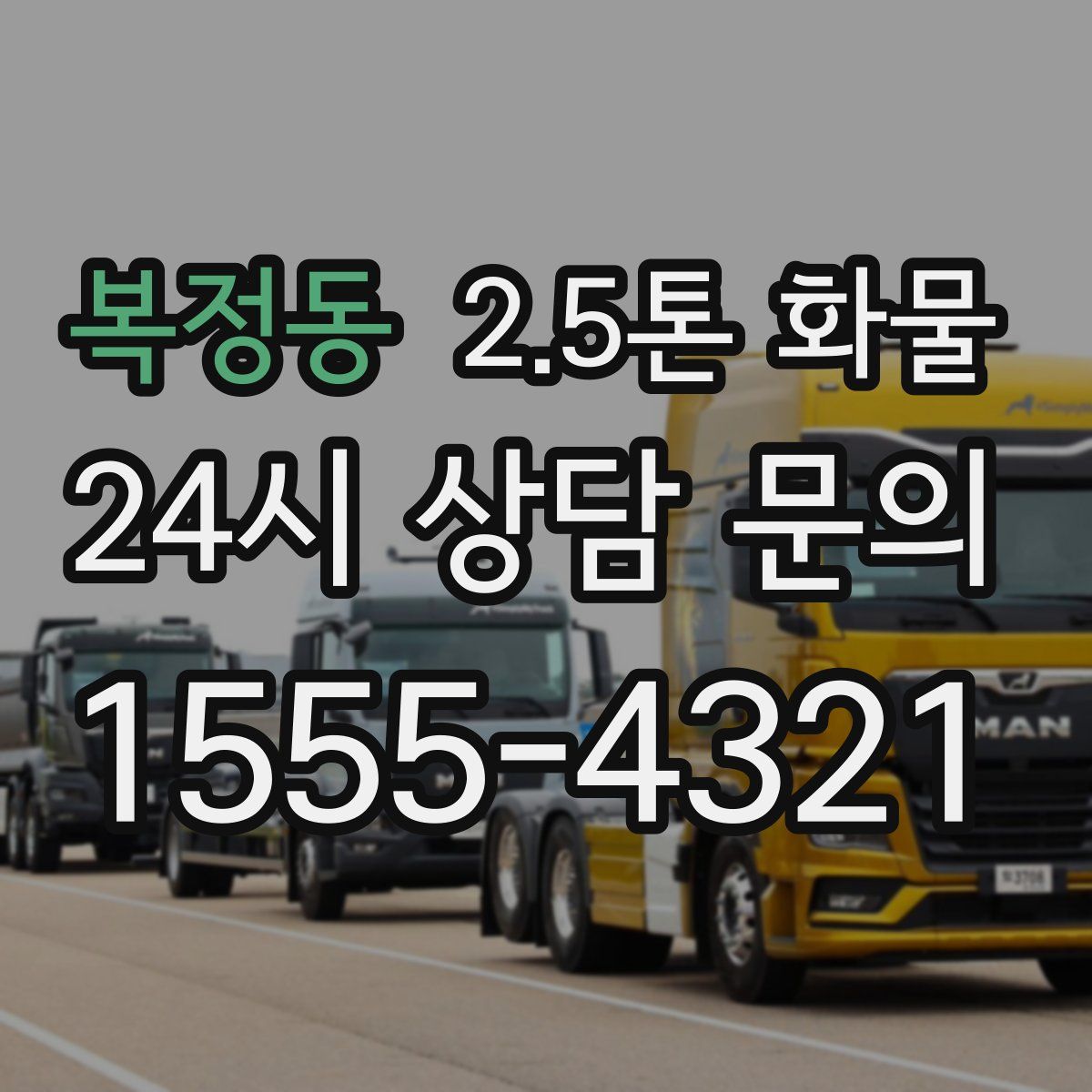 복정동 2.5톤 화물