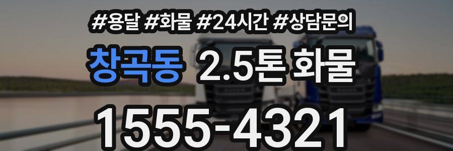 창곡동 2.5톤 화물