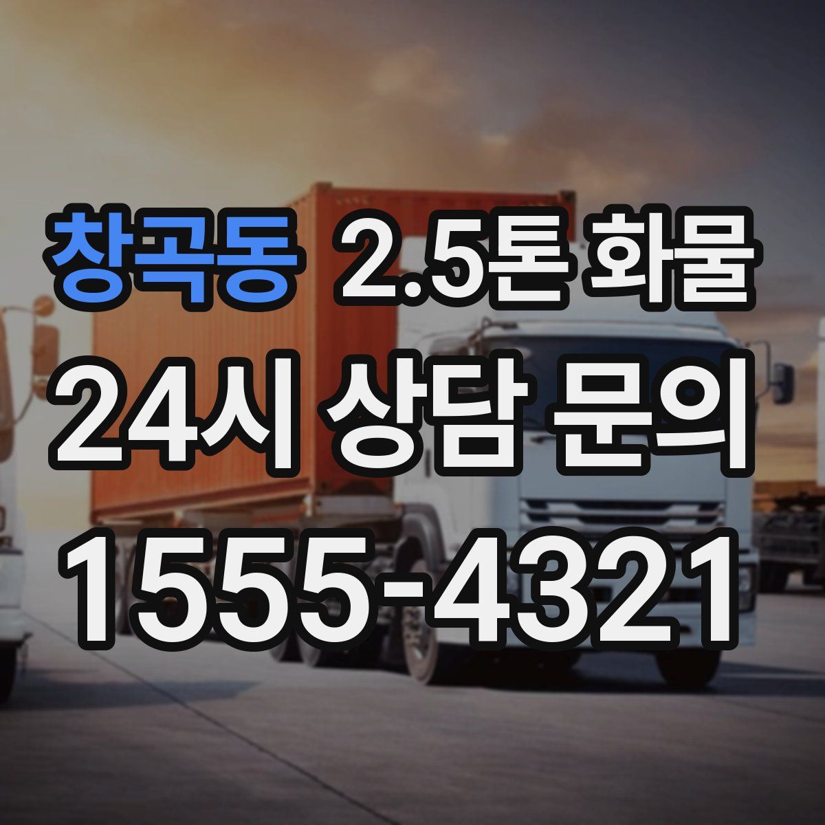창곡동 2.5톤 화물