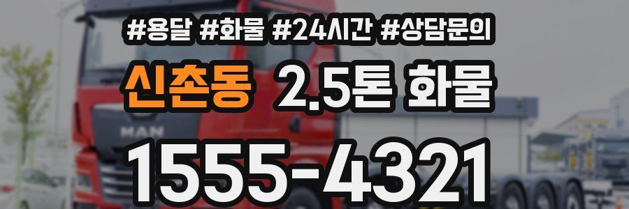 신촌동 2.5톤 화물