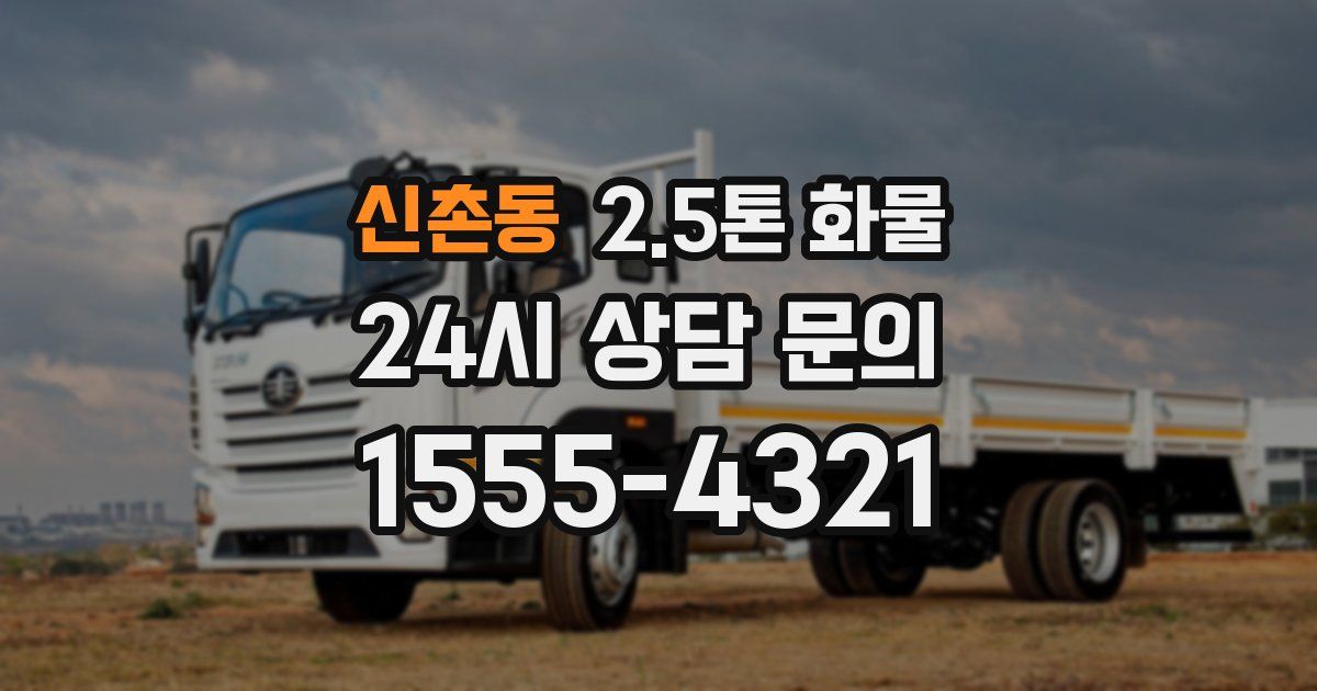 신촌동 2.5톤 화물